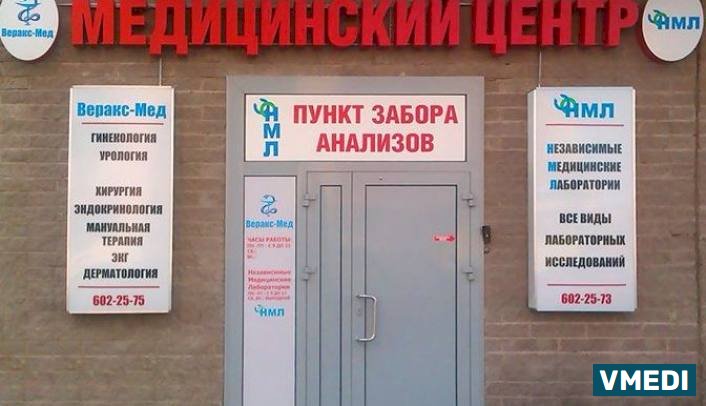 Медицинский центр Веракс-Мед