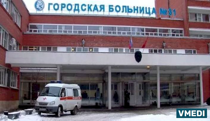 Городская поликлиника при клинической больнице № 31