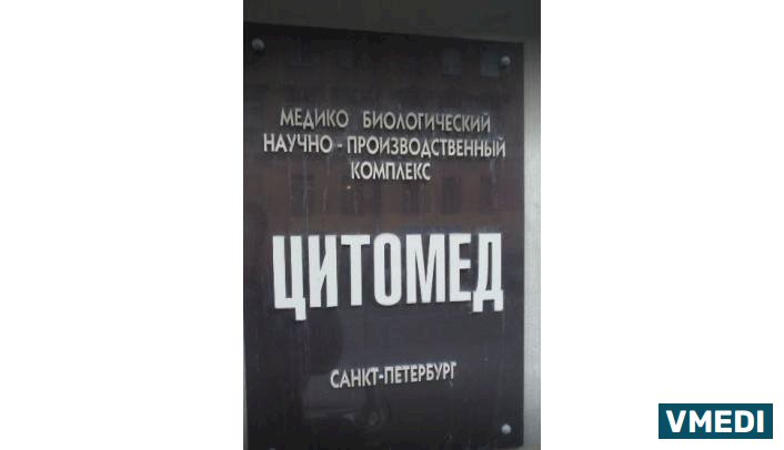 Компания Цитомед